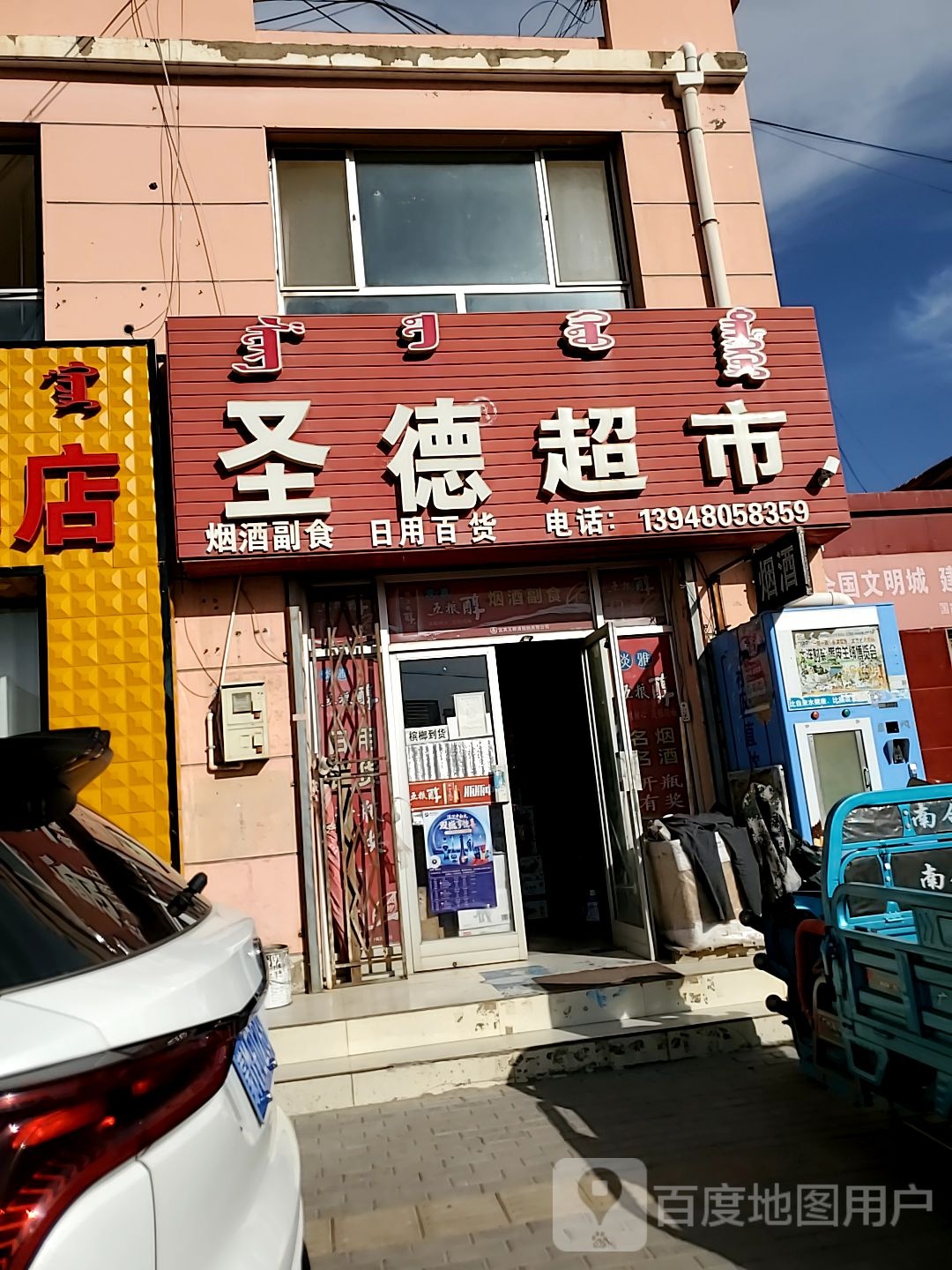 圣得超市(公园东路店)