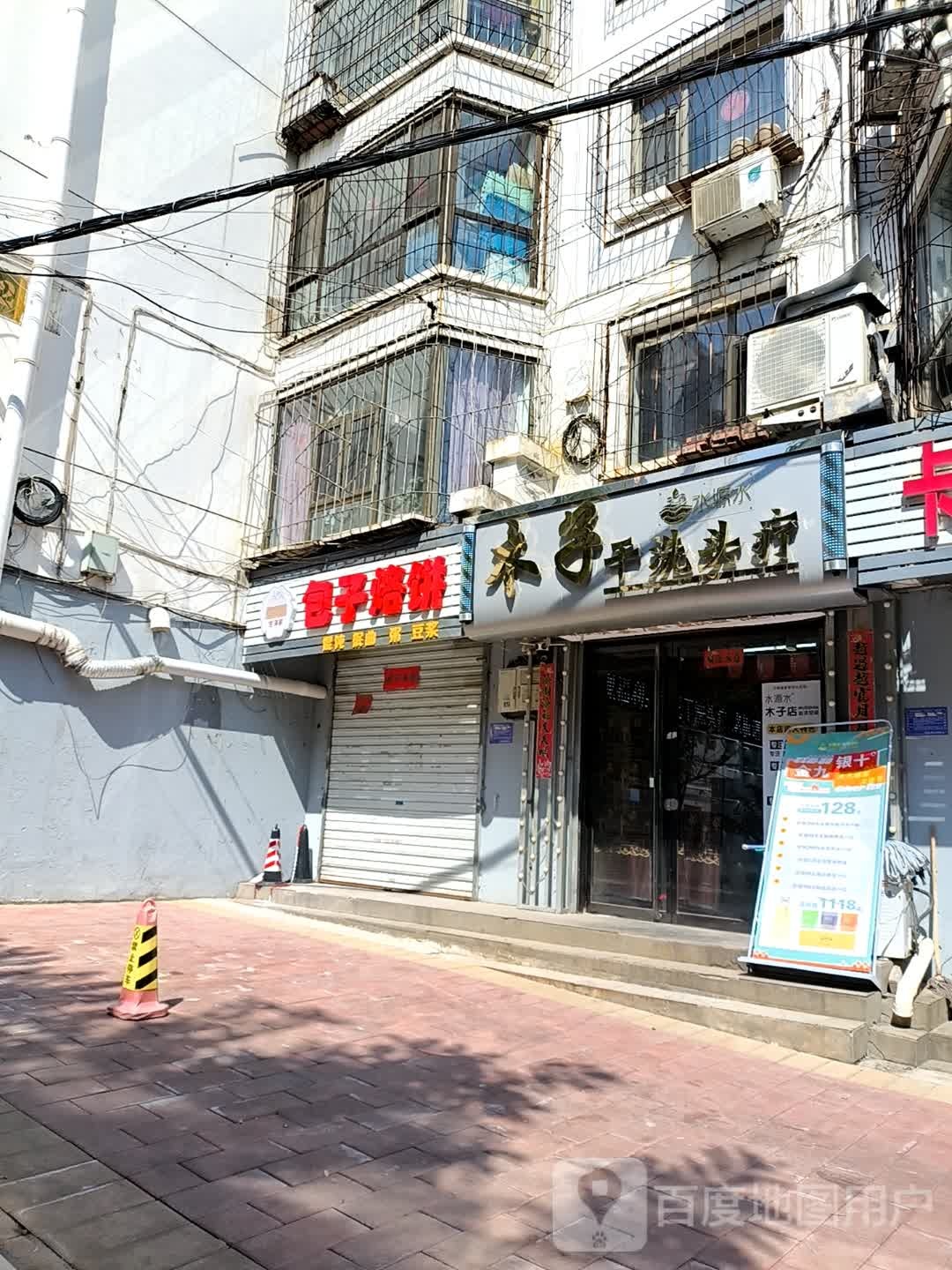 木子干洗头疗店(众城北区店)