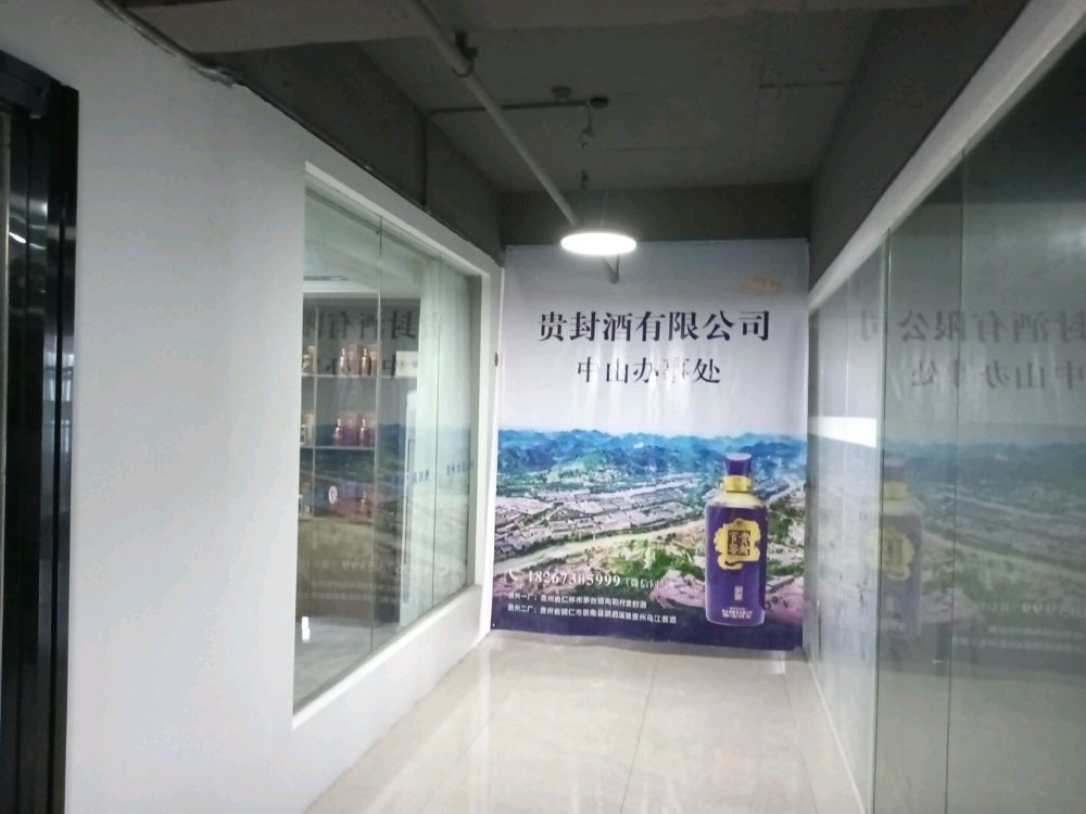 贵封酒有限公司中山办事处