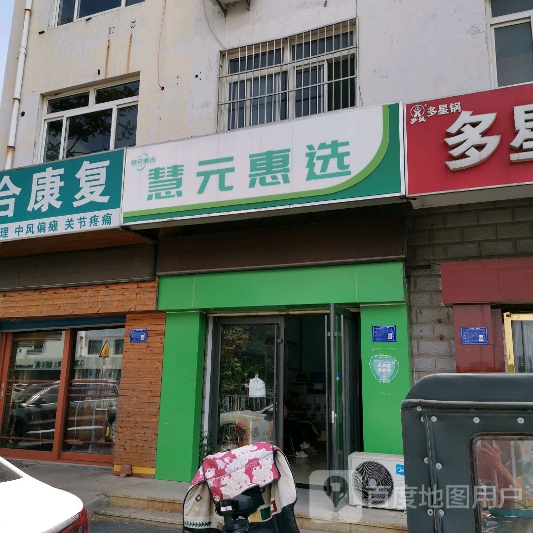 慧元惠选