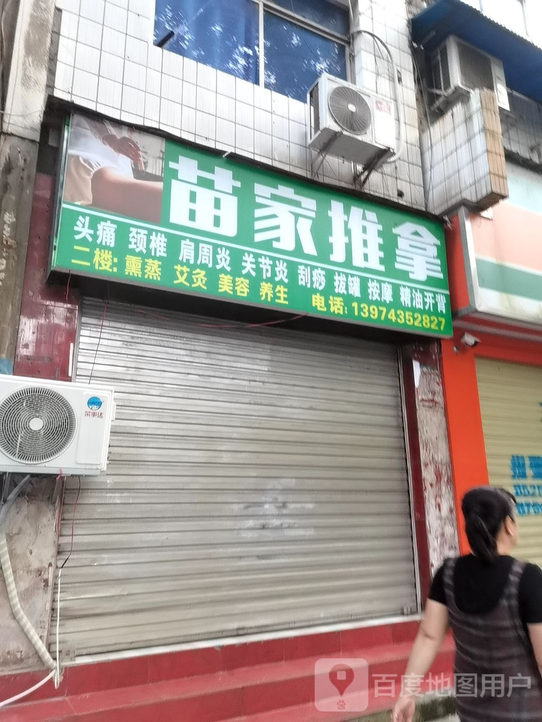 苗家推拿