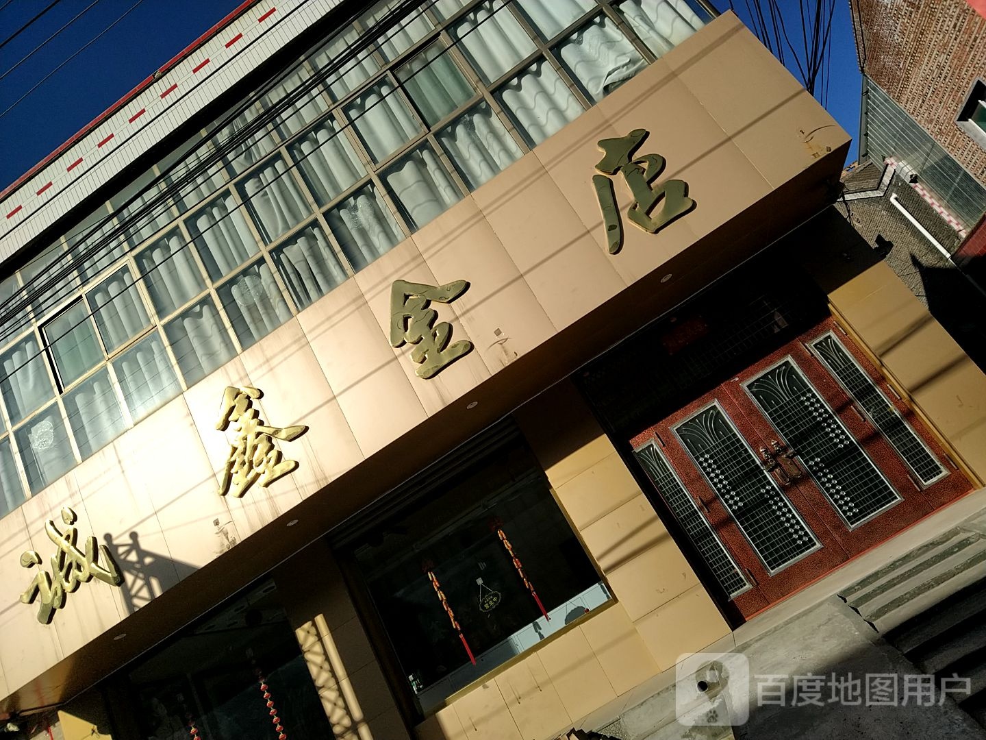 诚鑫金店
