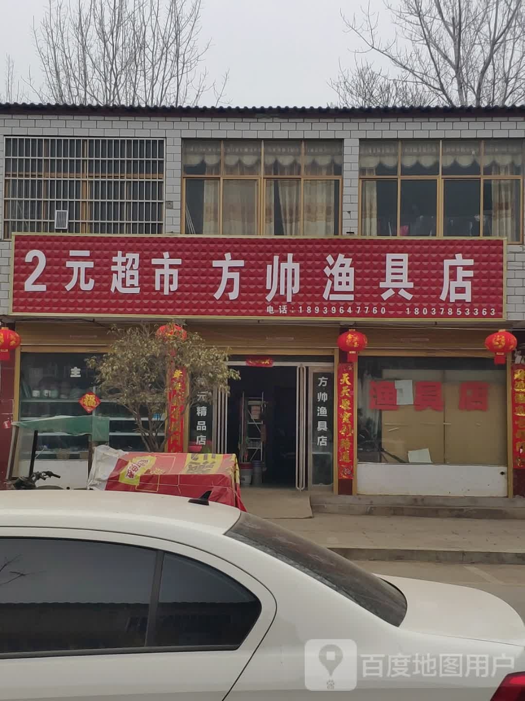 平舆县李屯镇2元超市(振兴街店)