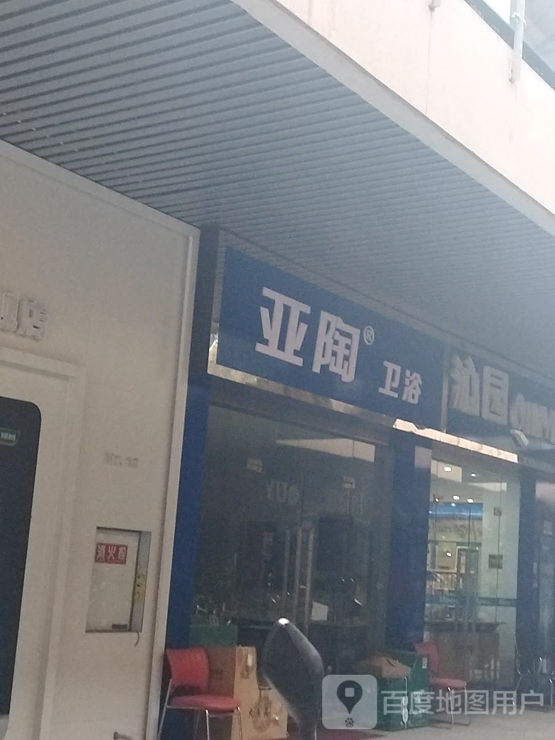 亚陶卫浴(秦巴大道西段店)