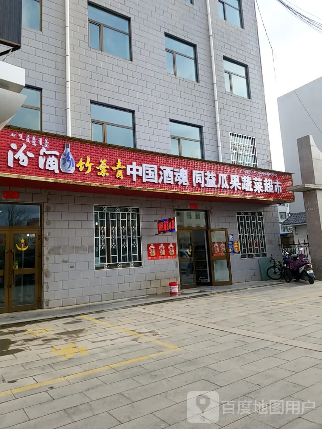 同益瓜果蔬菜超市