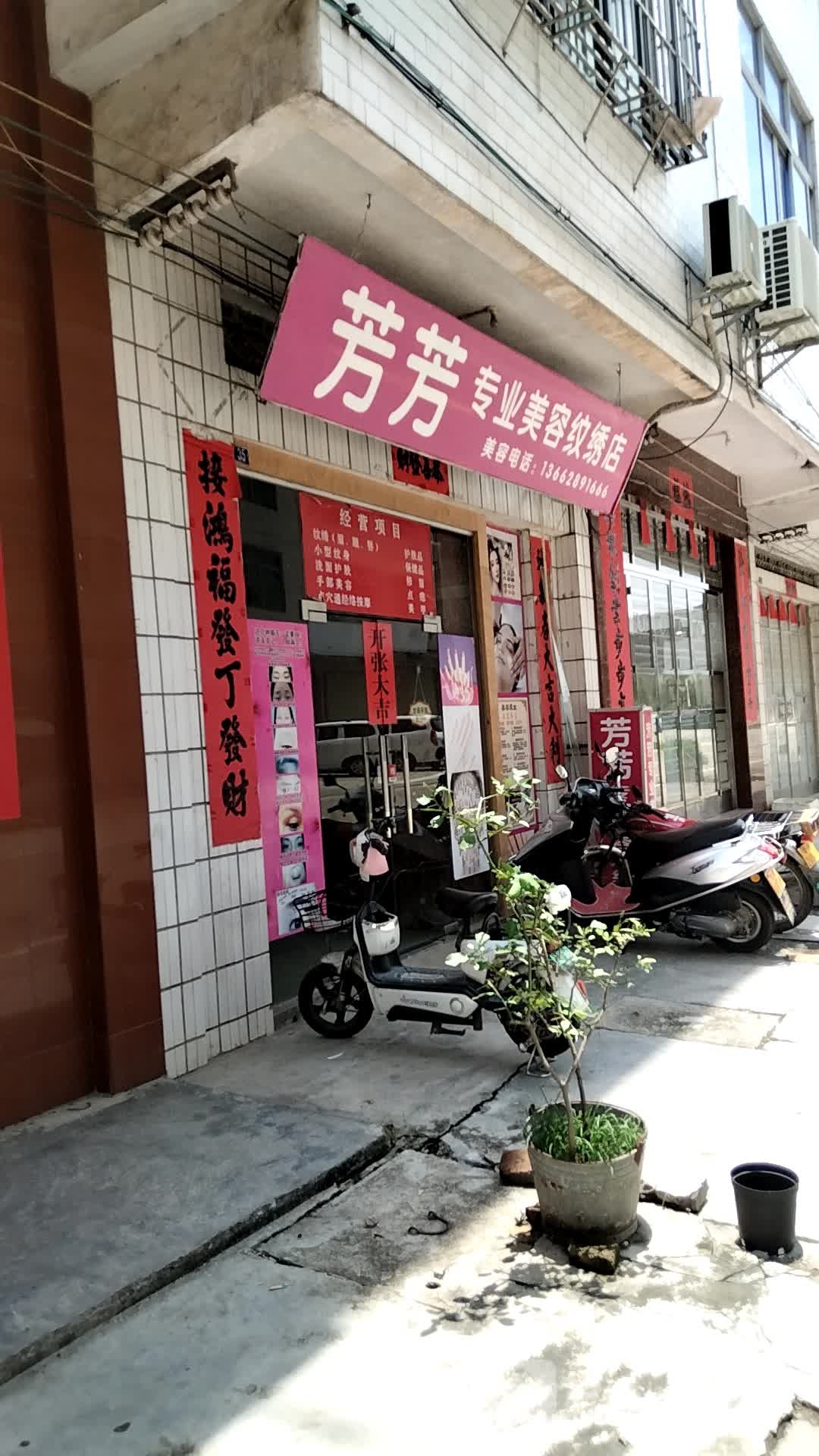 芳芳专业美容纹绣店