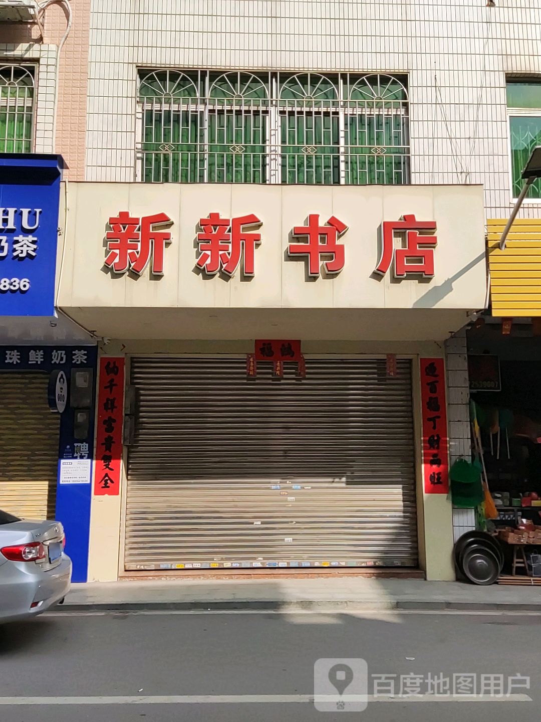 新新书店
