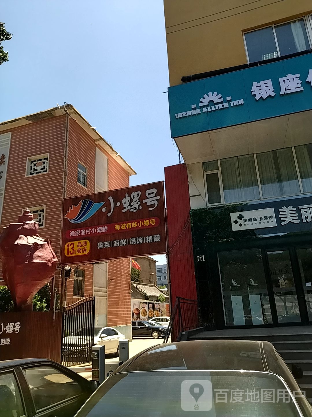 小螺号海鲜·鲁菜(泉城广场店)