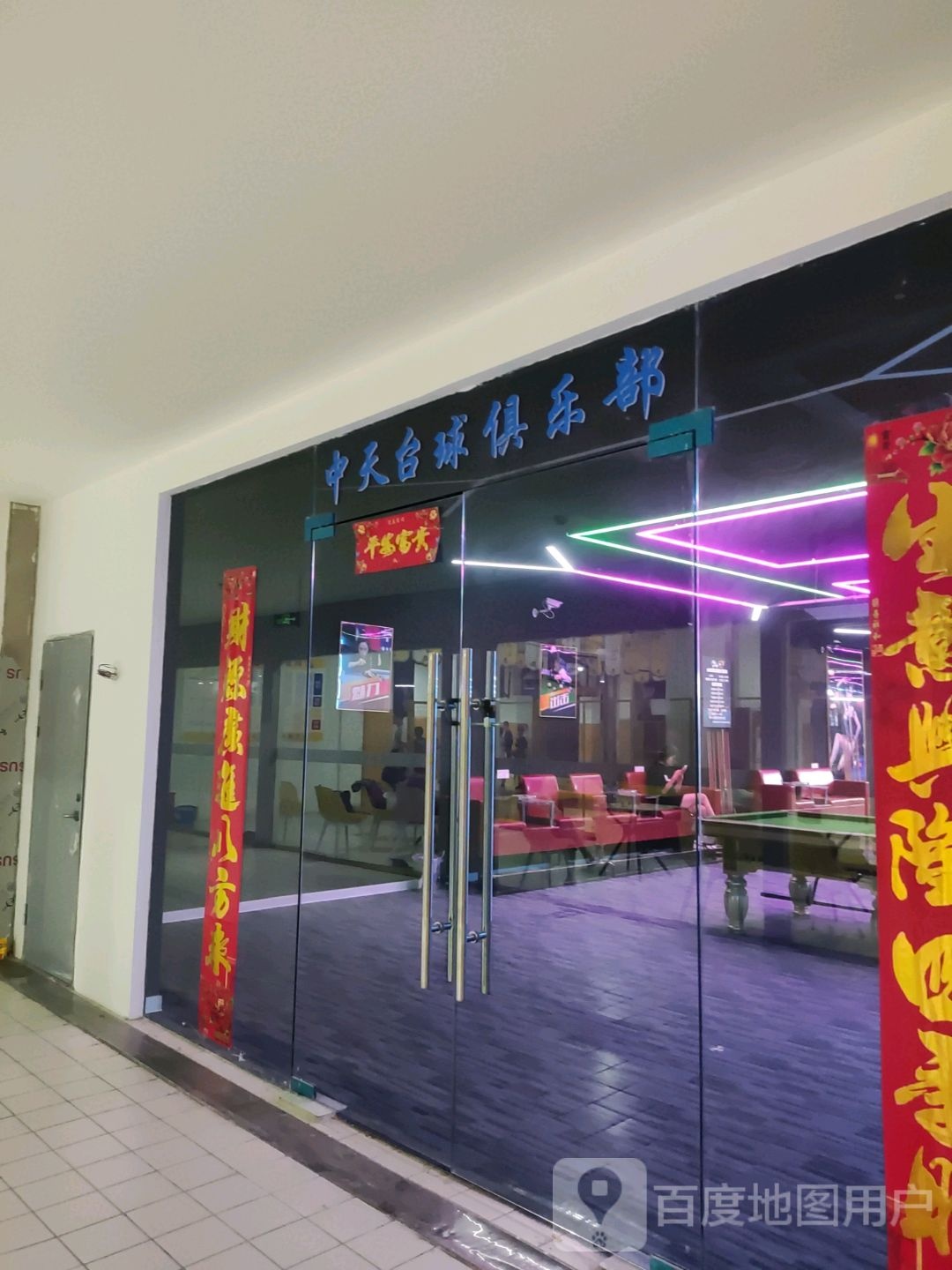 天中台球俱乐部(联盛国际广场淮海南路店)
