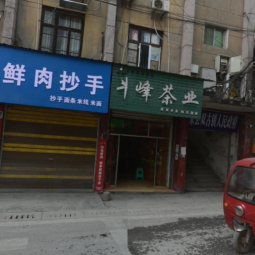 双古镇人民政府