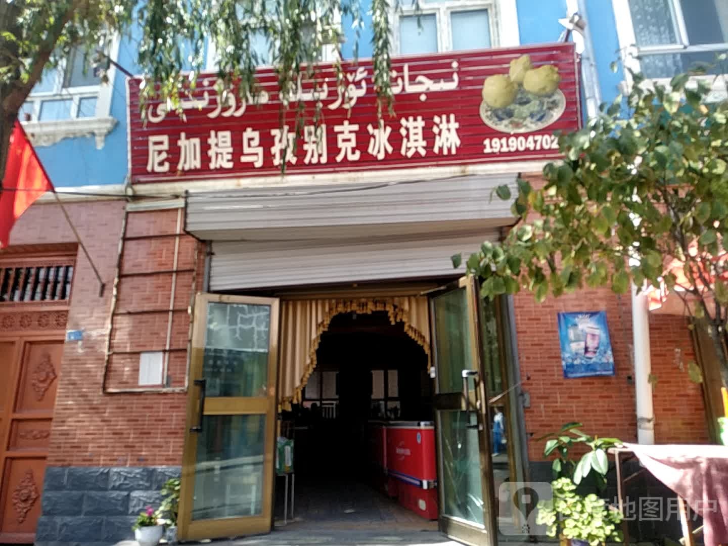 尼加提乌孜克音乐冰淇淋