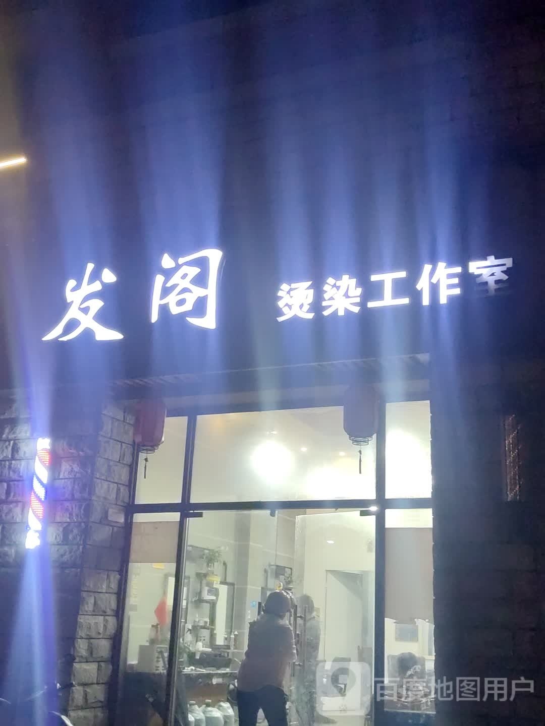 发阁烫染工作室