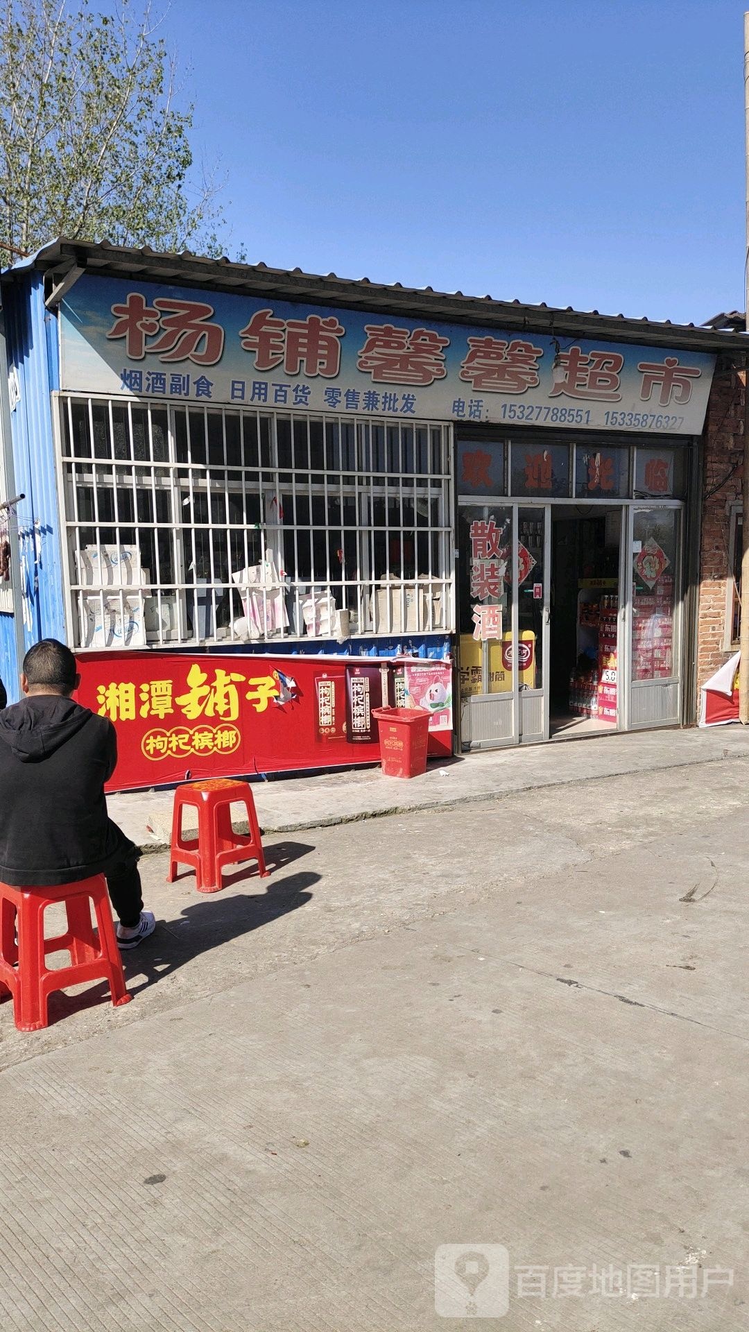 杨铺馨馨超市(建材十一街店)