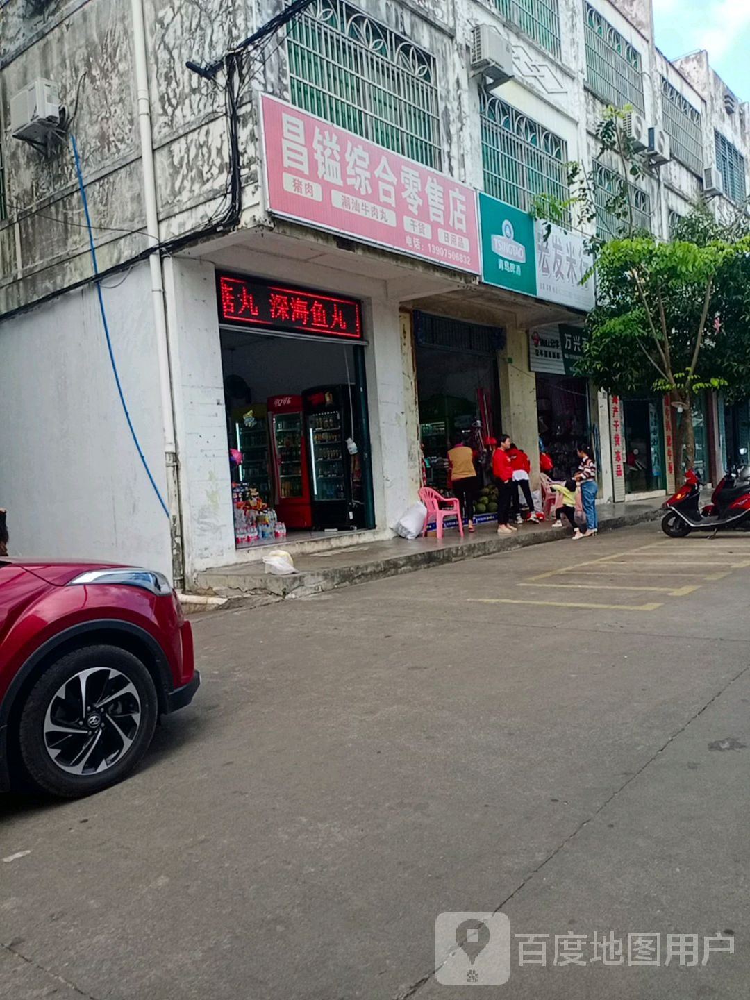 昌镒综合零售店