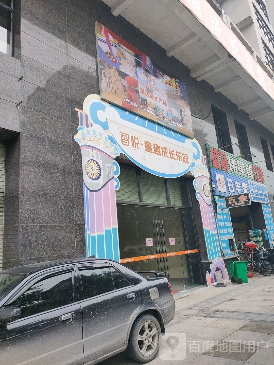 智悦·童趣成长乐园