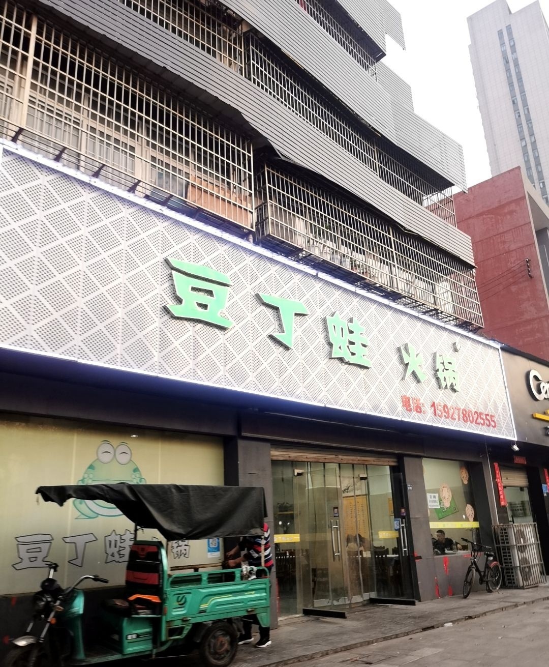 豆丁蛙火锅(红星路店)