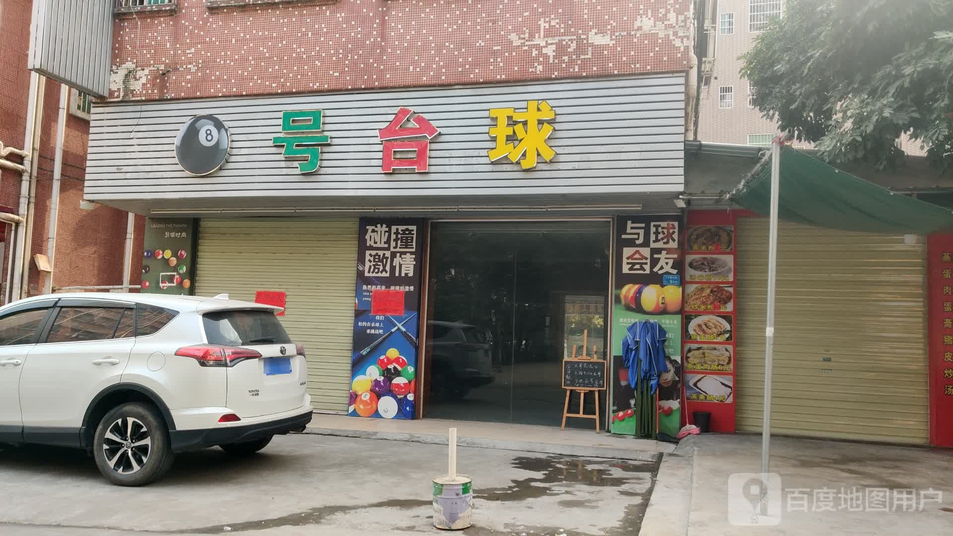 8号台球