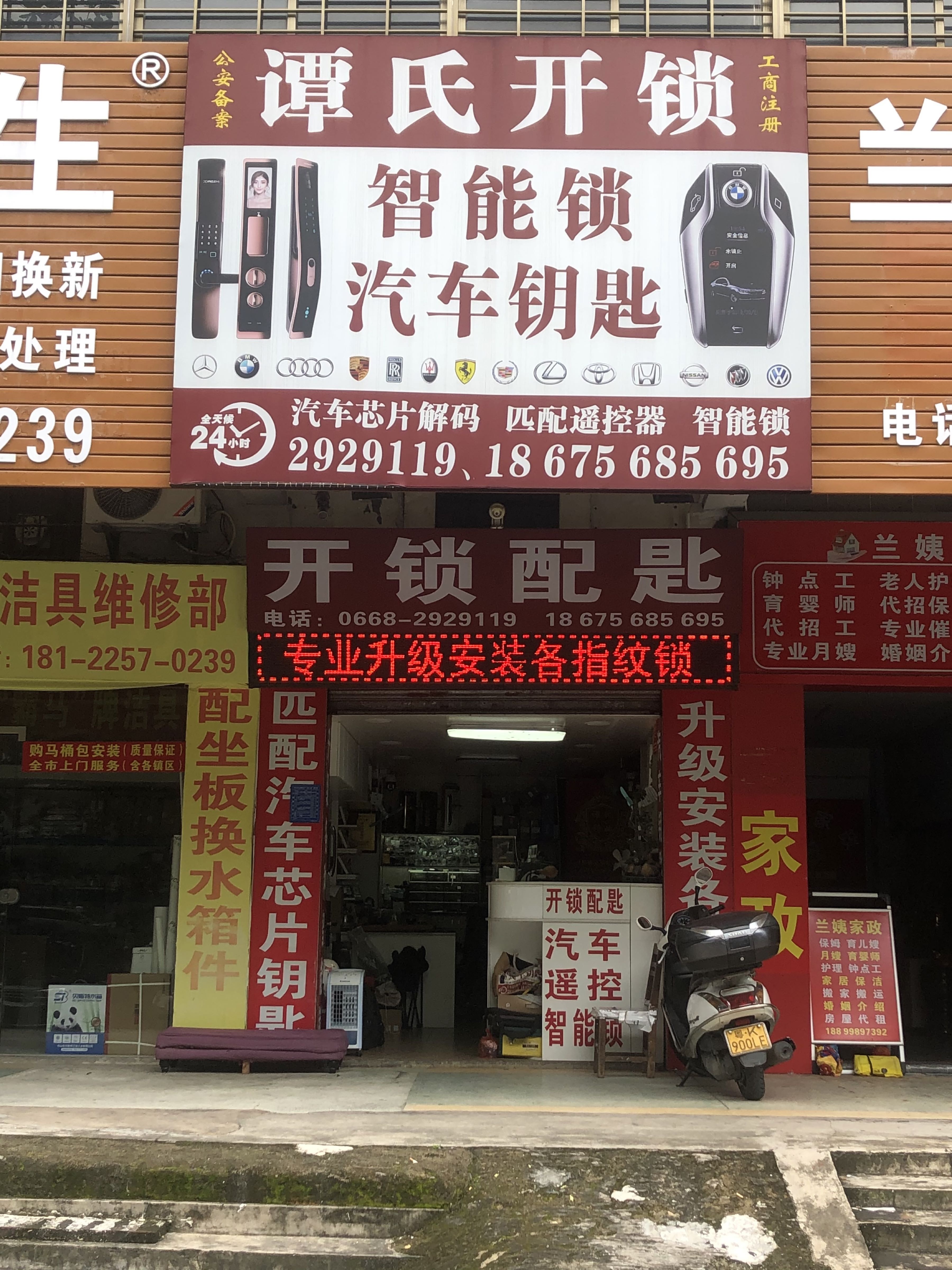 谭氏开锁(汽车钥匙店)