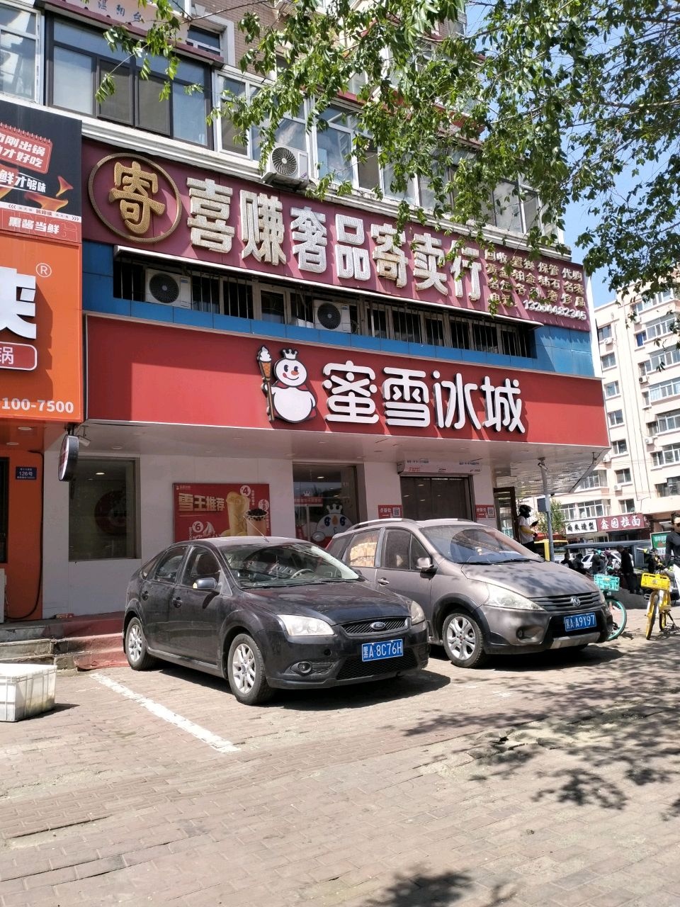 喜赚奢品寄卖行