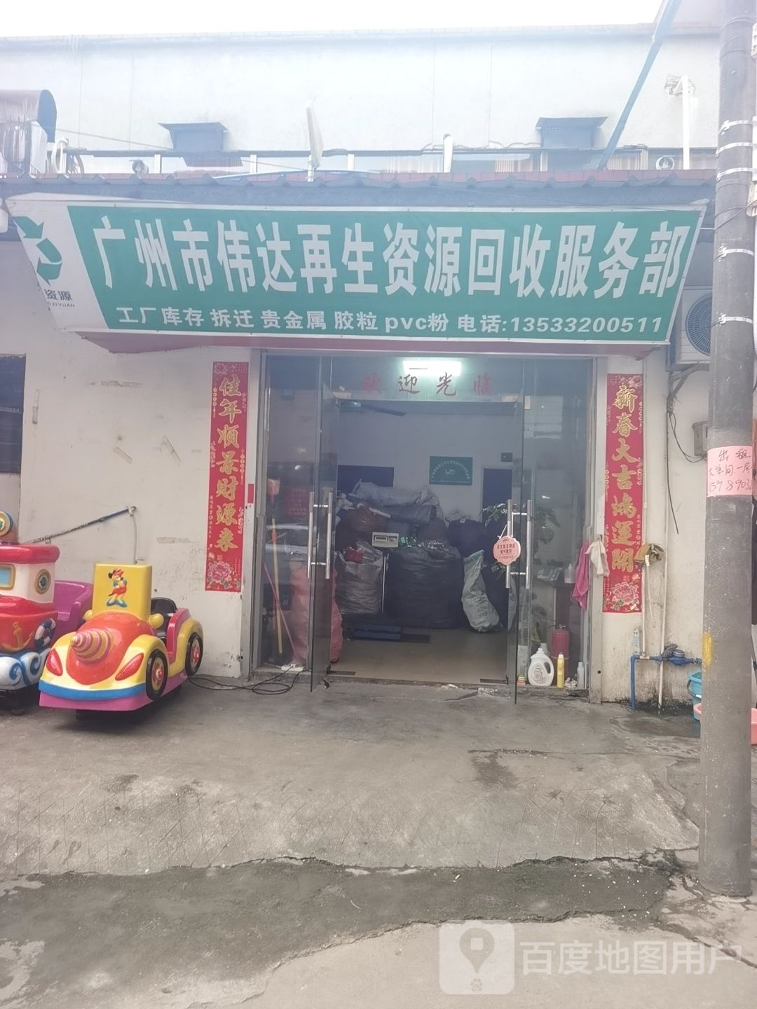 广州市伟达再生资源回收服务部