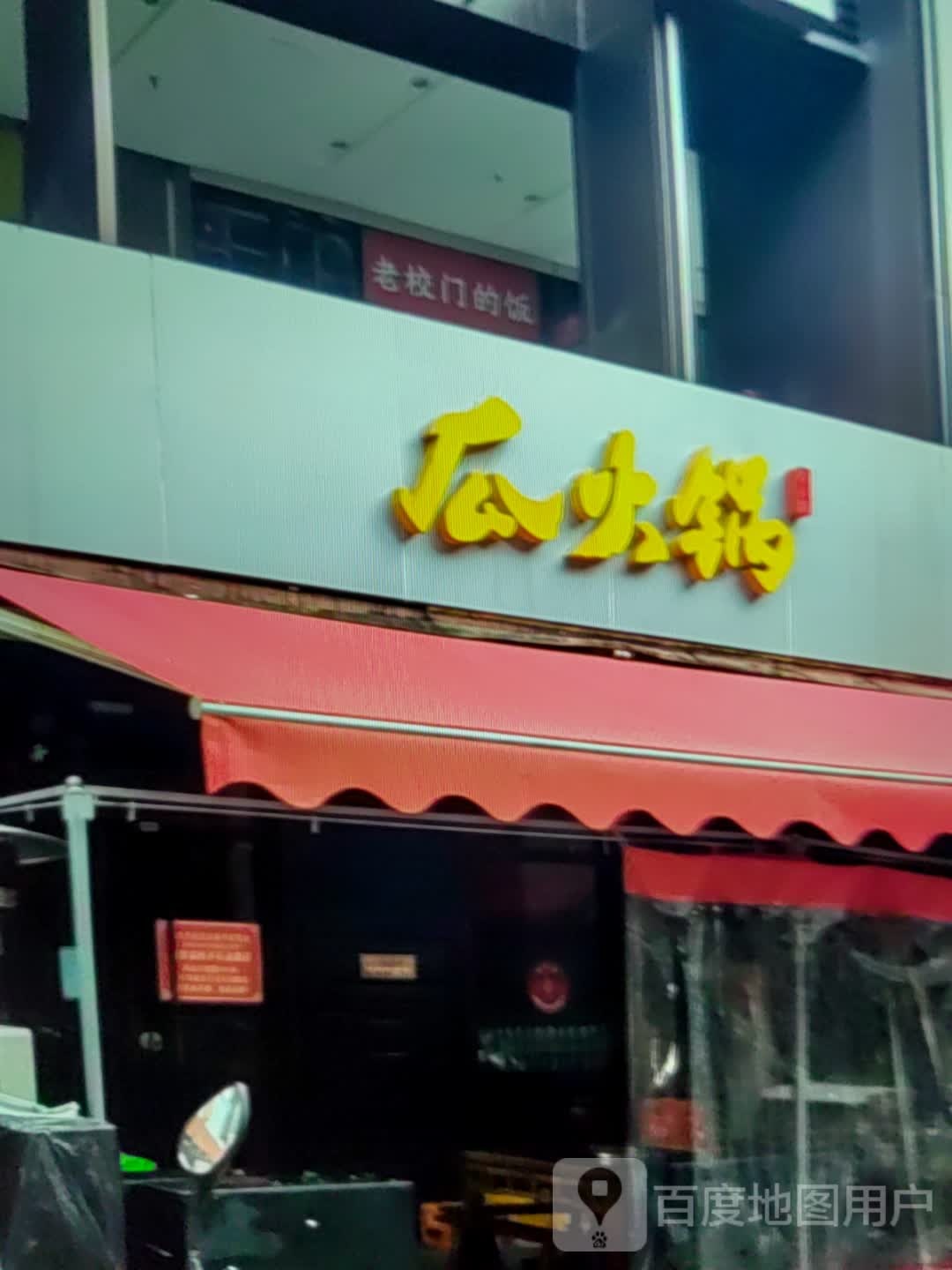 瓜活过(瑞德广场店)