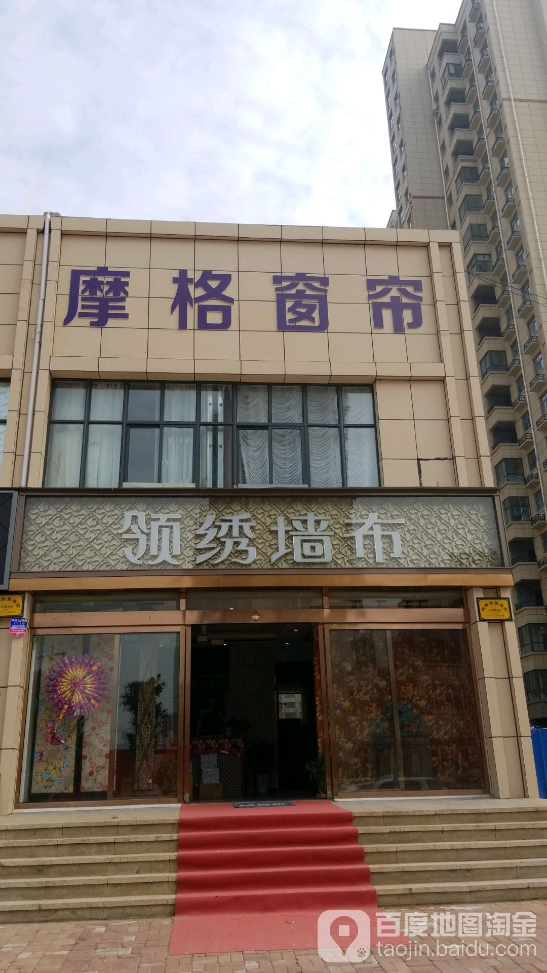 鹿邑县摩格窗帘(紫气大道店)