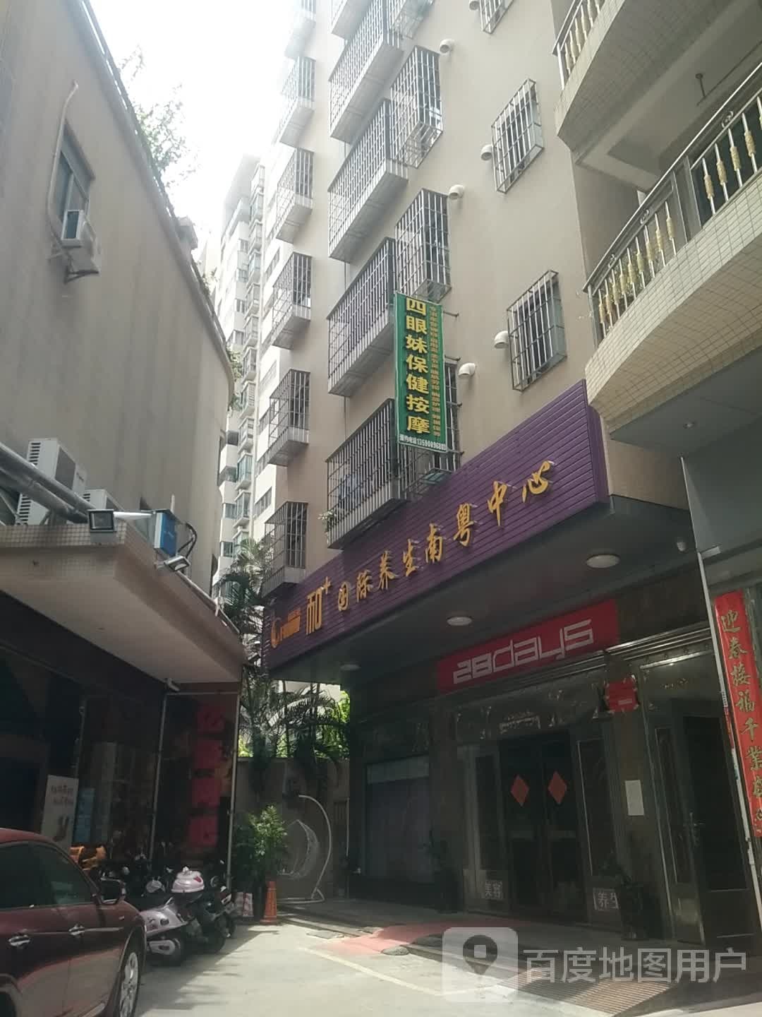 四眼妹保健按摩