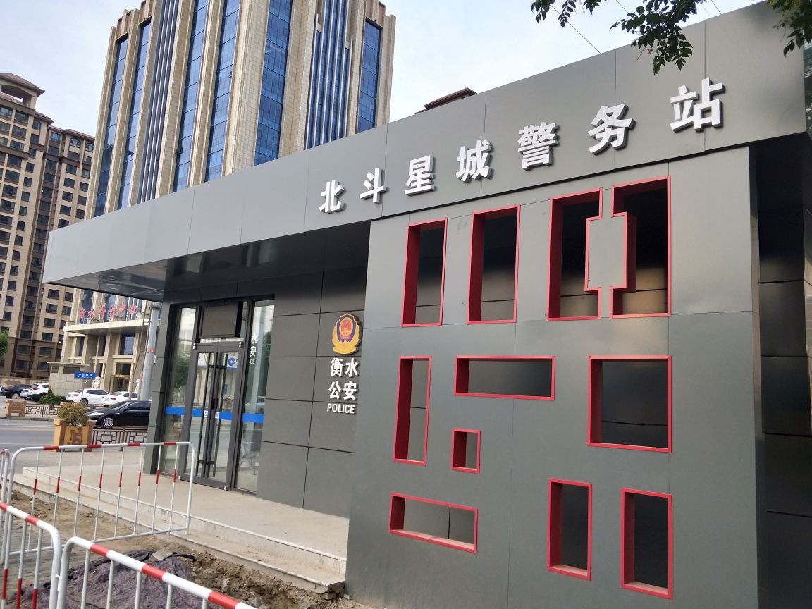 北斗星城警务站