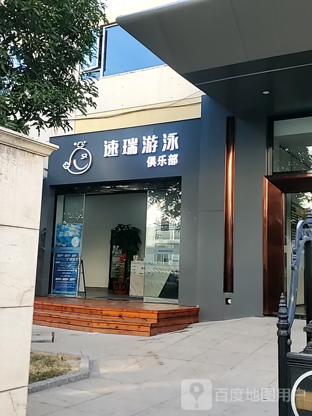 速瑞游泳俱乐部