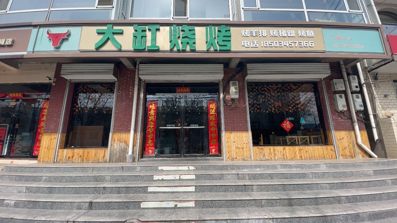 大缸烧烤(泰山街店)