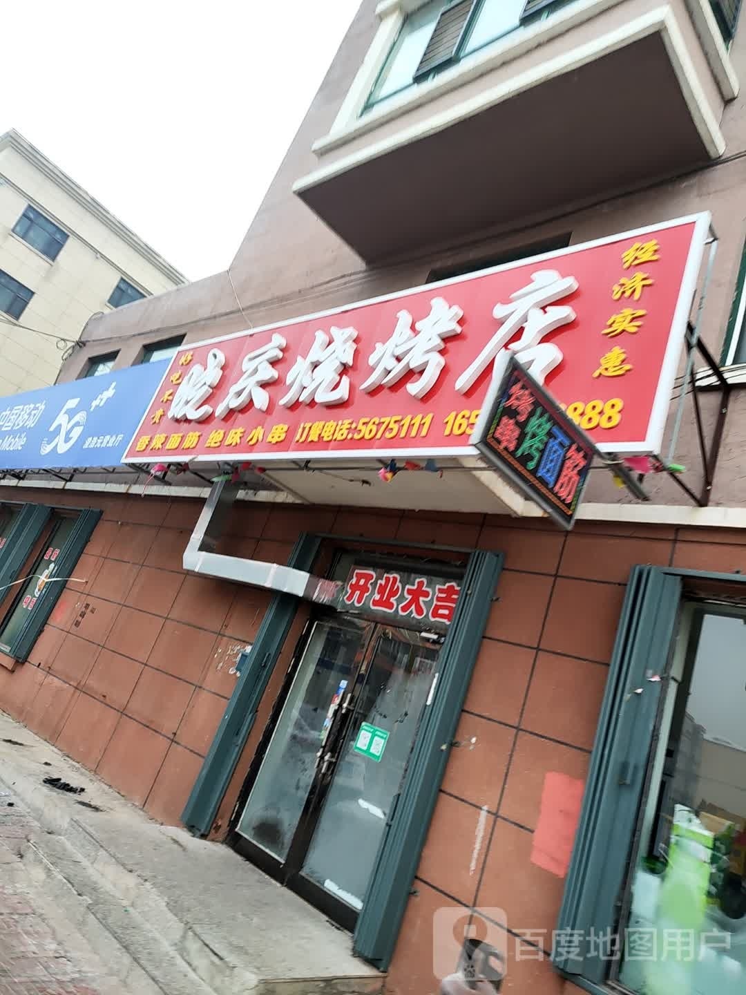 晓庆鲜肉烧烤