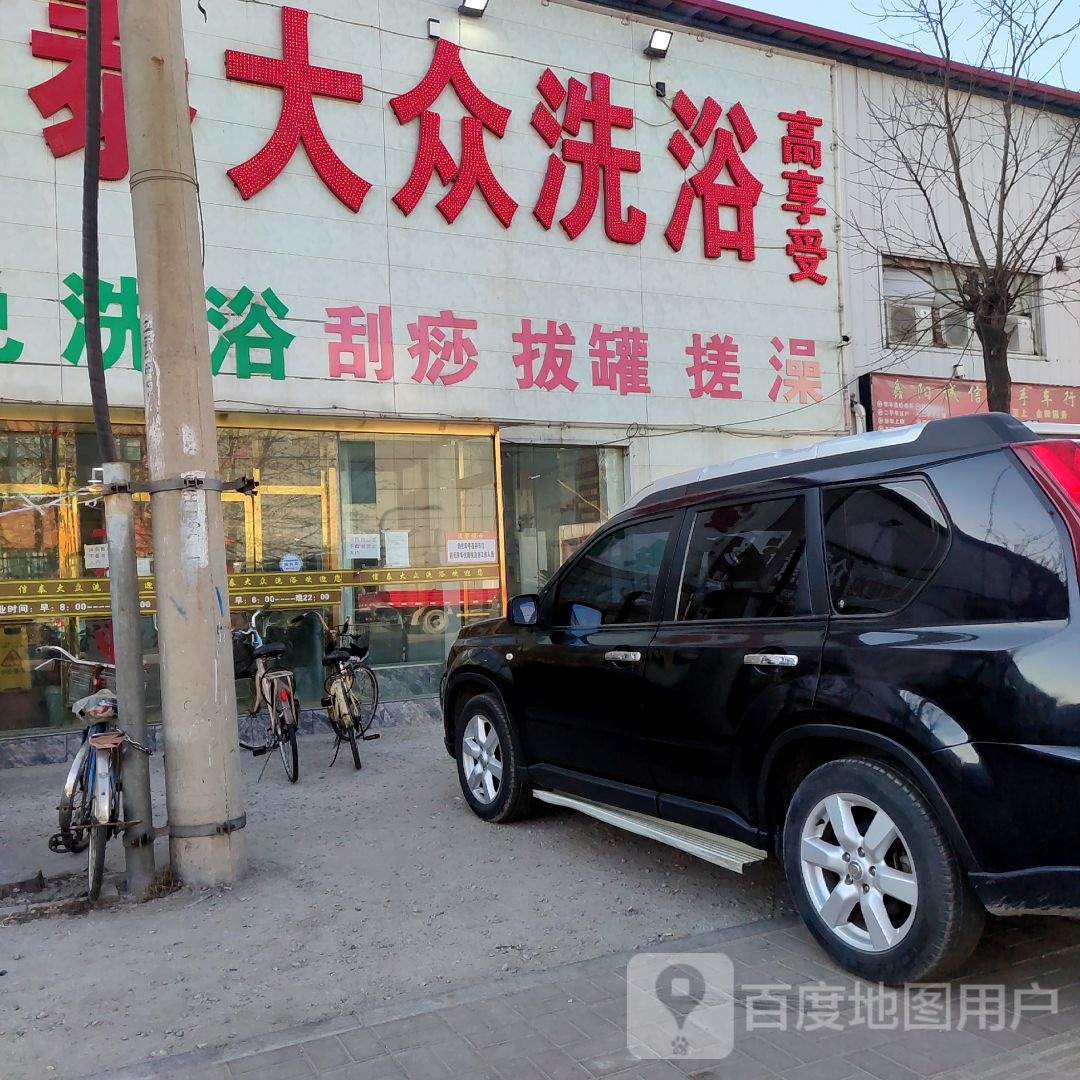信泰大众洗浴(信泰时代店)