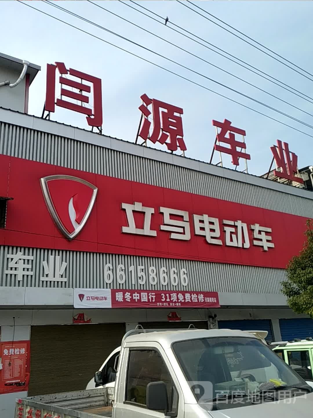 卧龙区陆营镇立马电动车(陆官营街店)