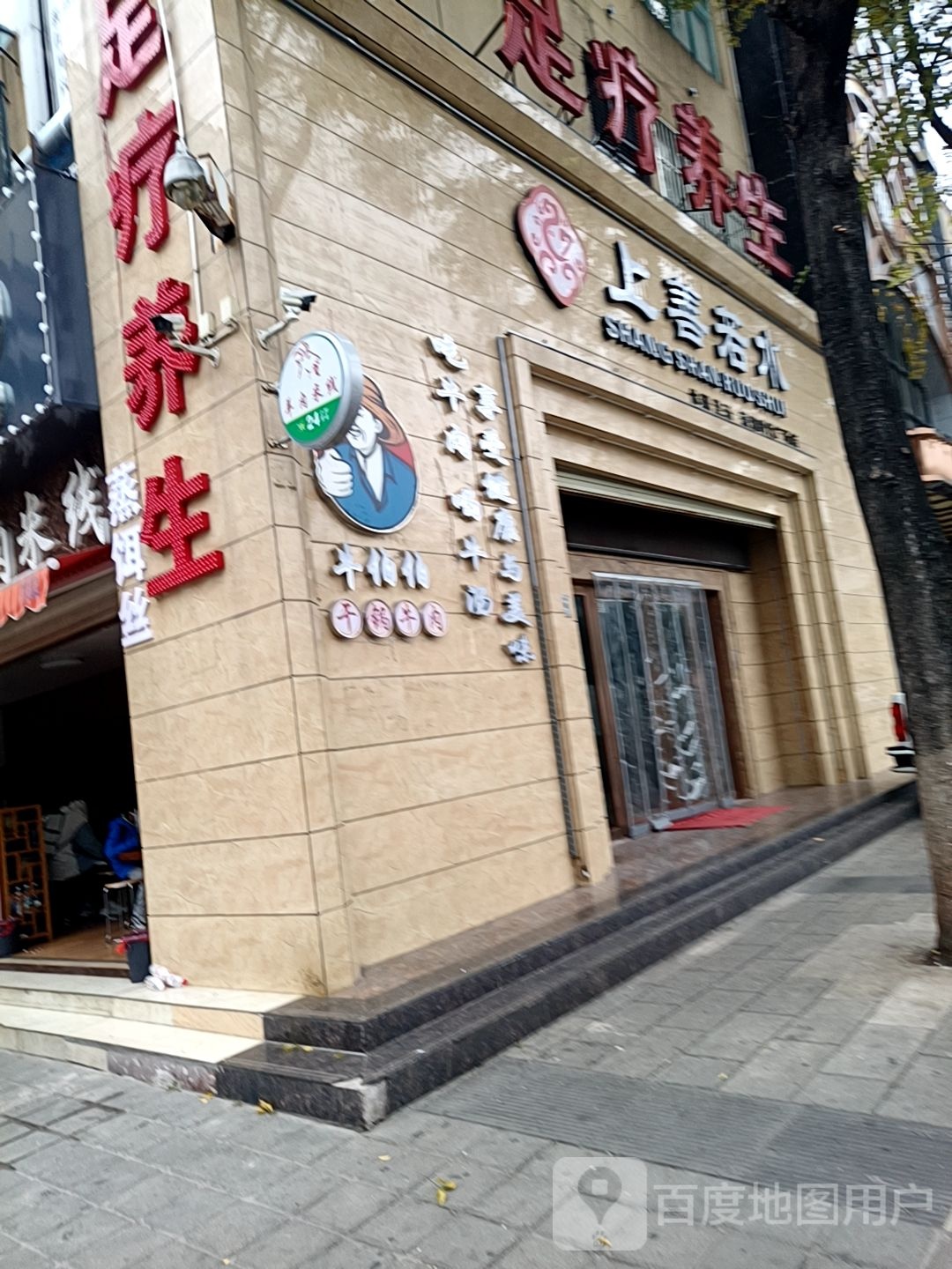 上善若水足疗店养生(会堂北路店)