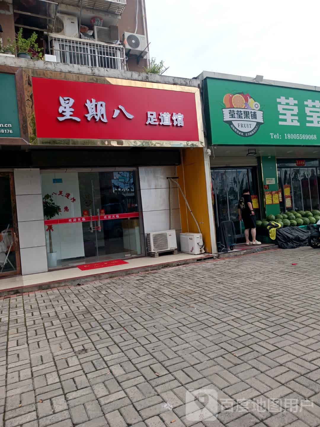 星期八足道馆