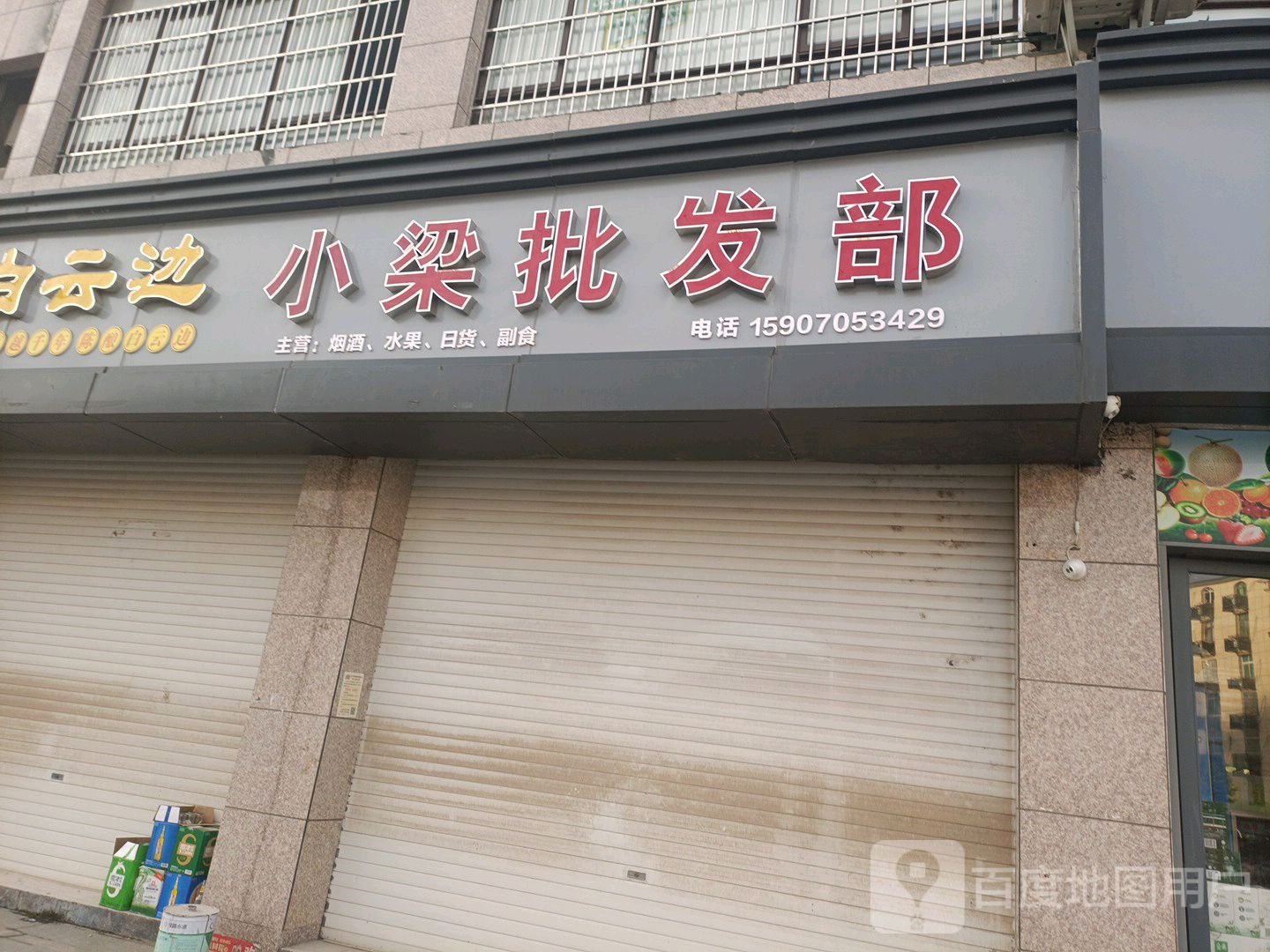 小梁批发部