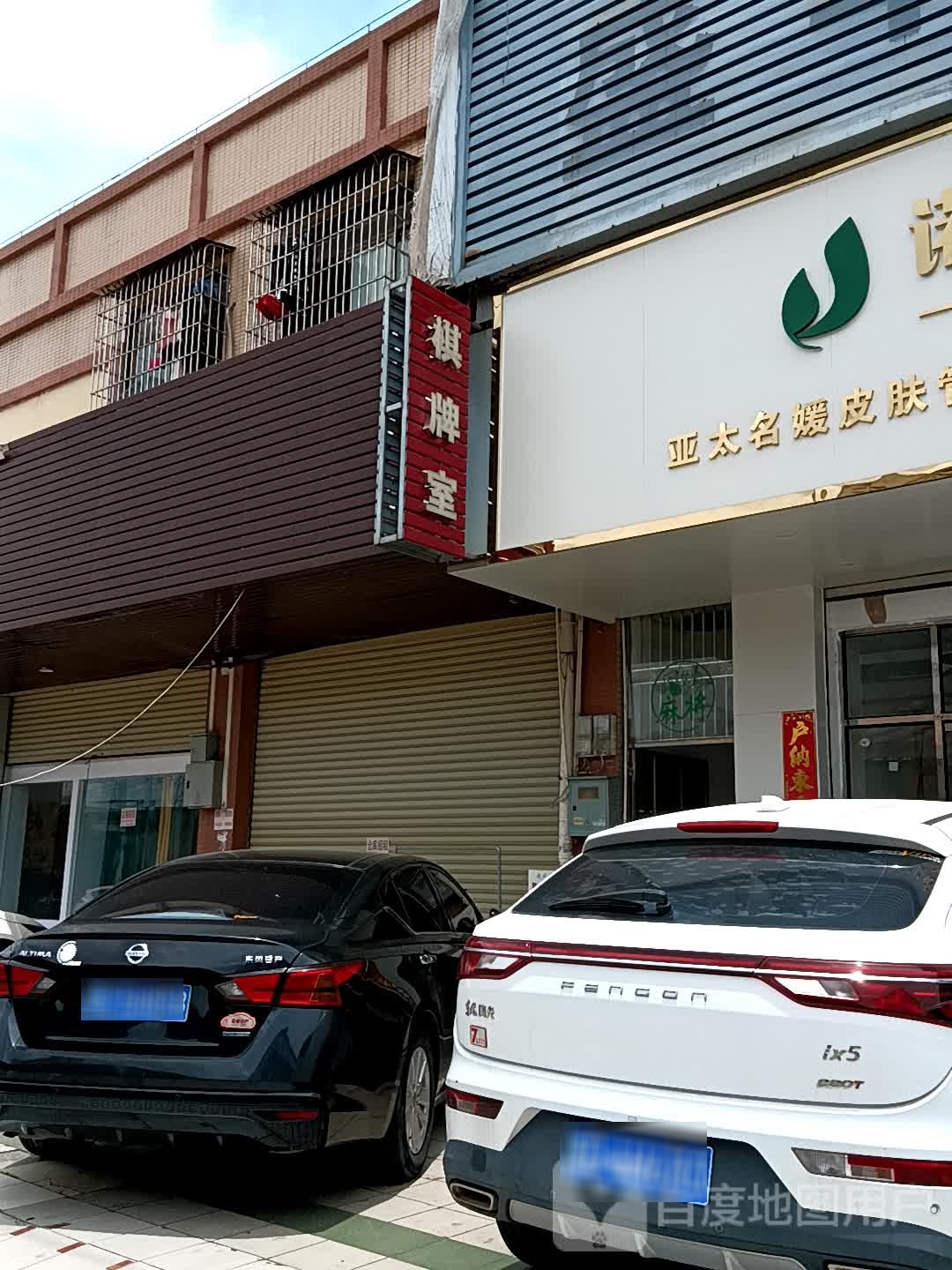 棋牌室(大福兴商业广场店)