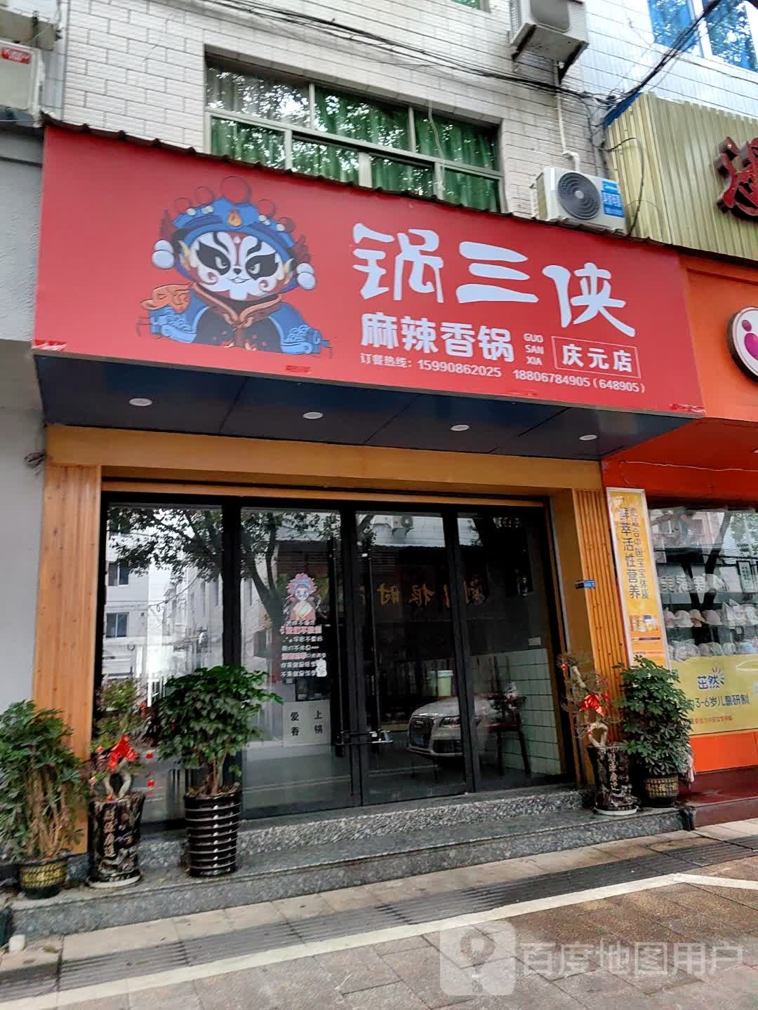 锅三侠麻辣想过(祥云路店)