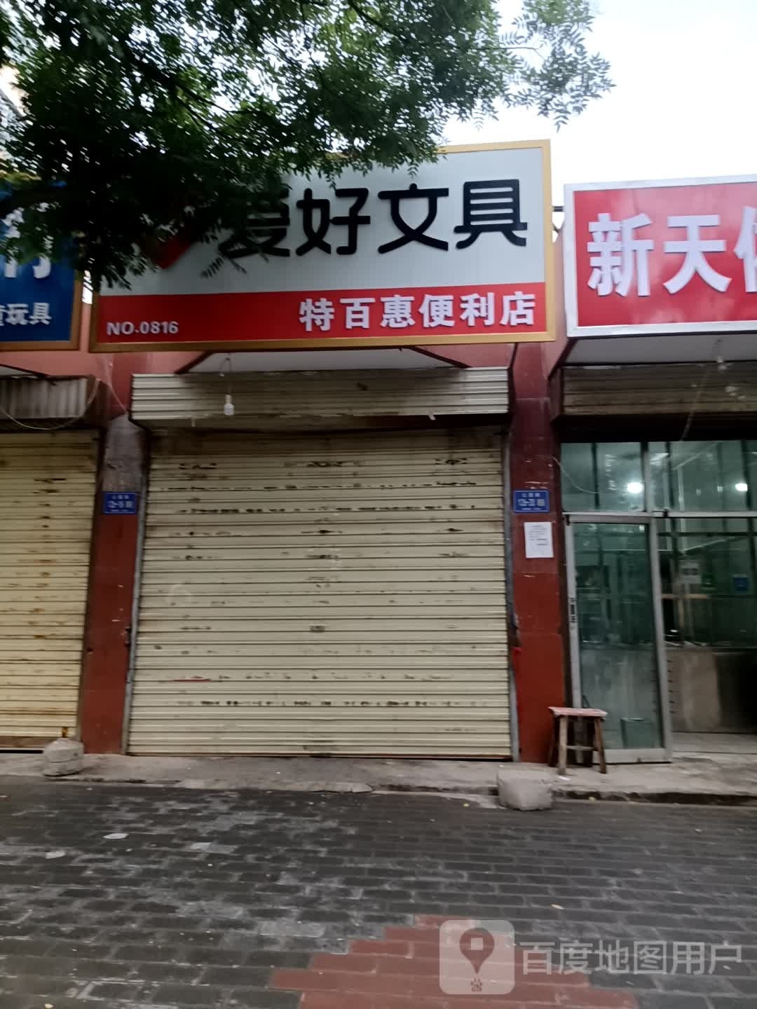 武威特百惠便利店