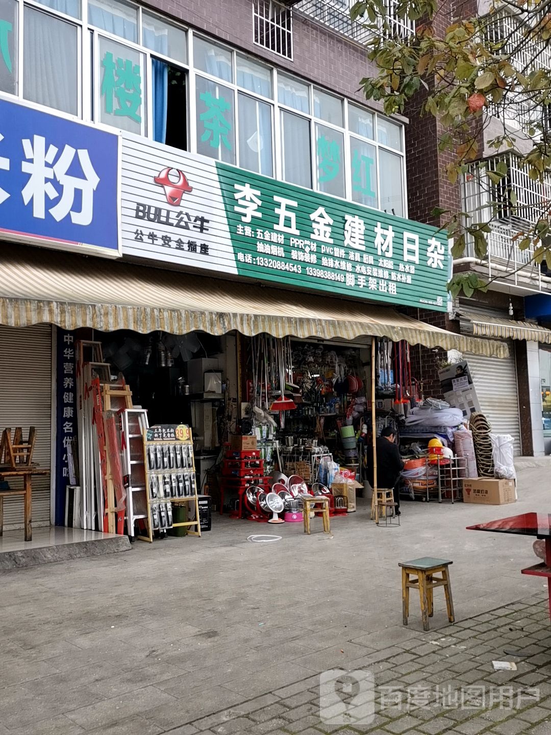 李五金建材日杂