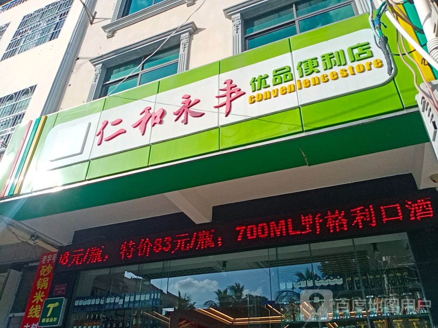 仁和永丰优品便利店