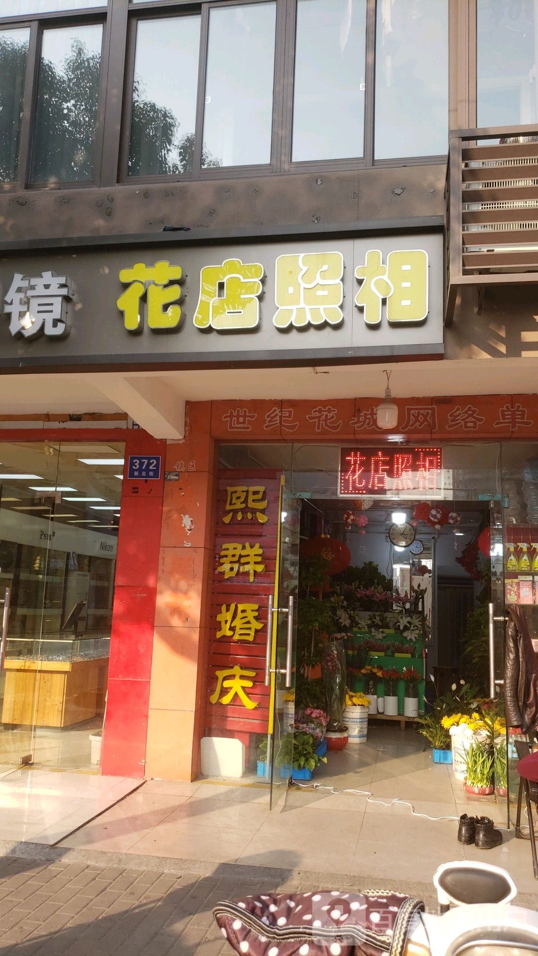 花店照相