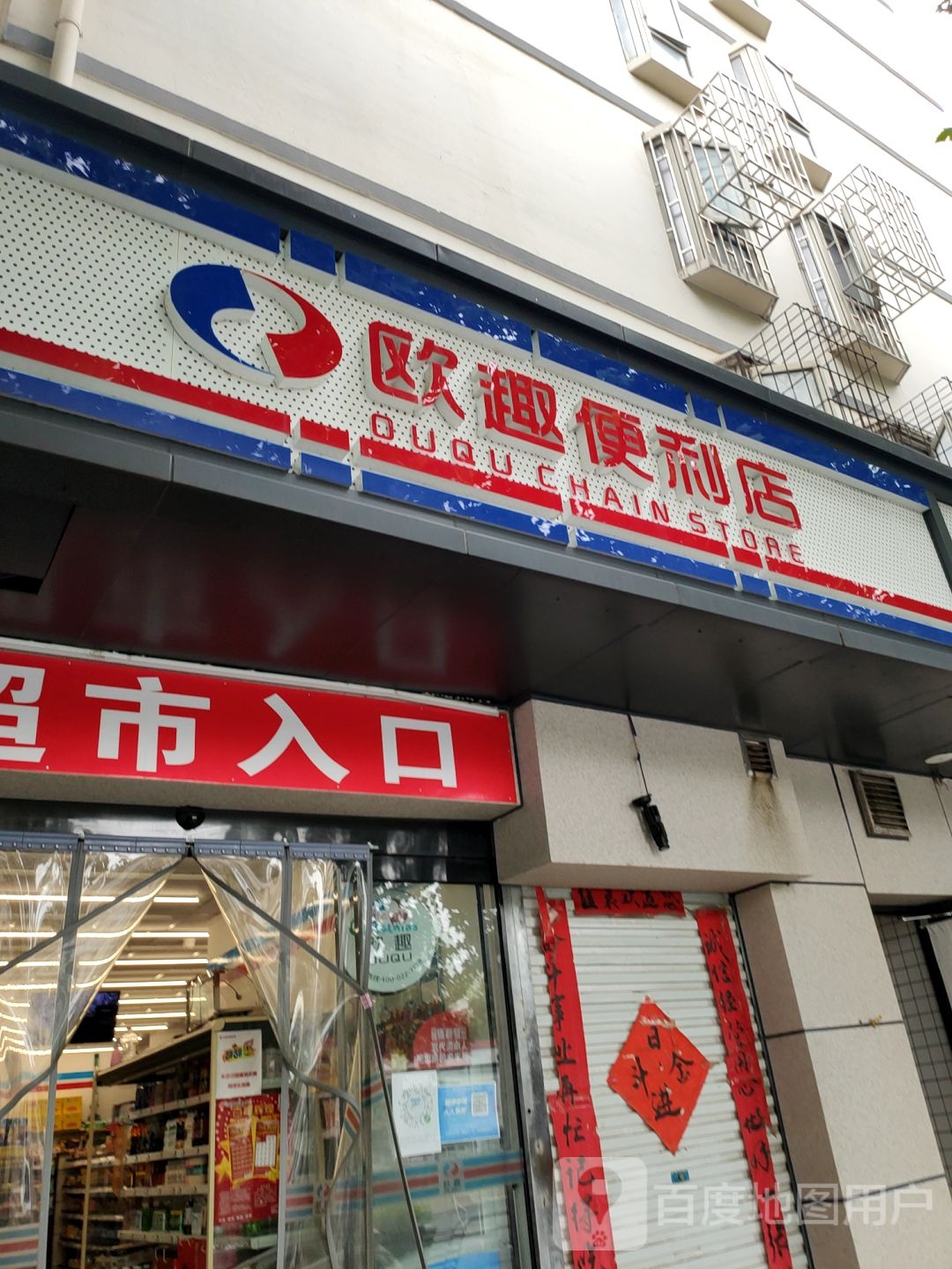 欧趣便利店(航海路店)