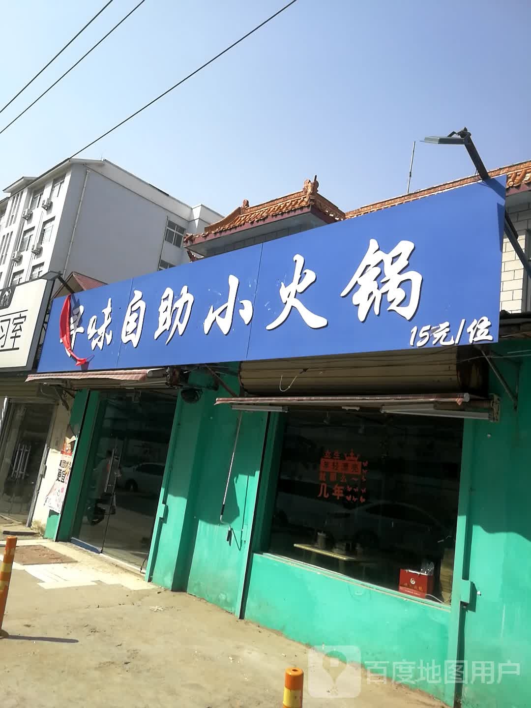 寻威自助小火锅