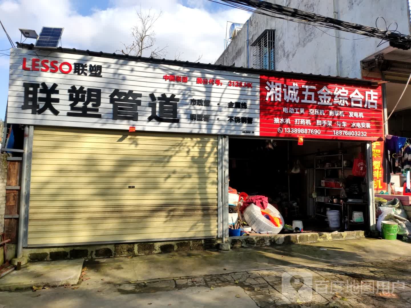 湘诚五金综合店