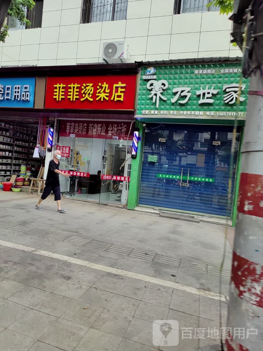 菲菲蹇陇烫染店