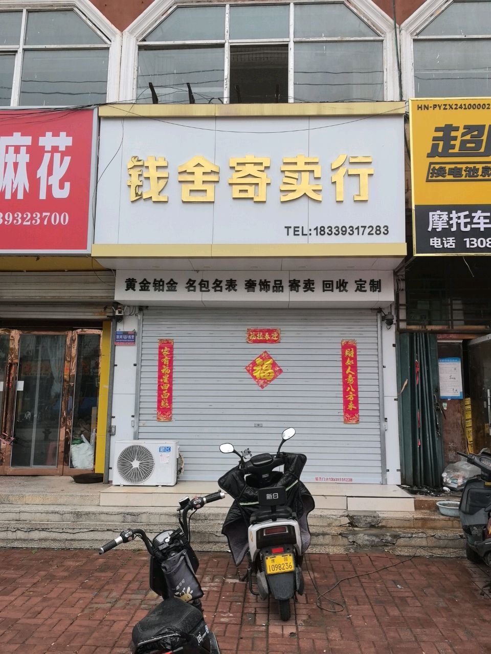 钱舍寄卖行(回收黄金奢饰品)