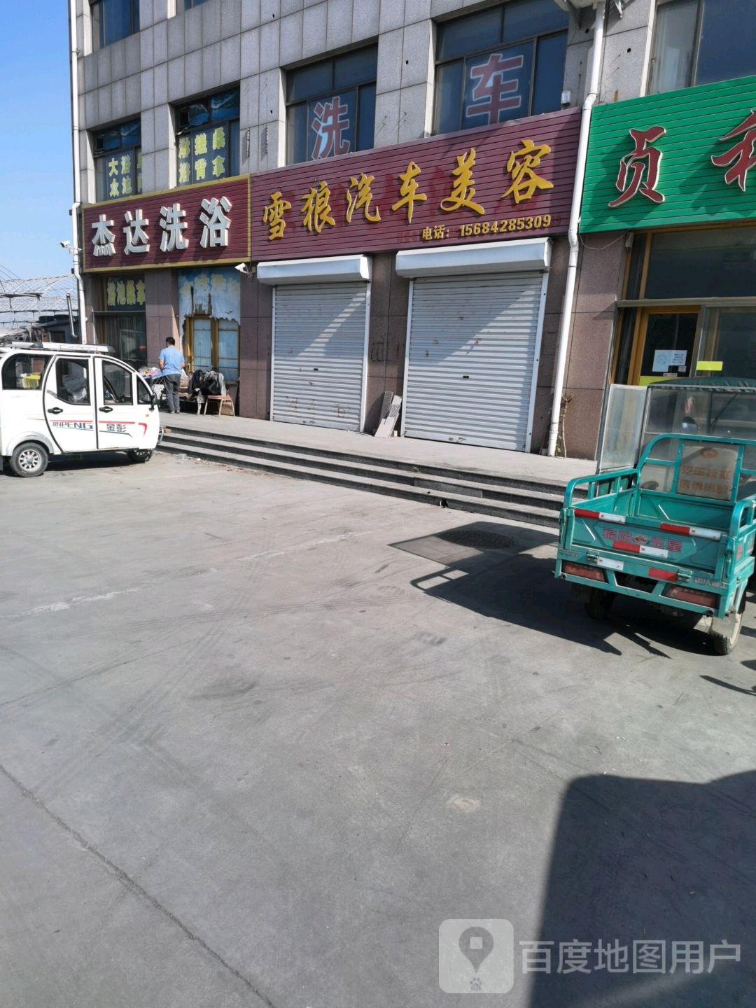 杰达洗澡