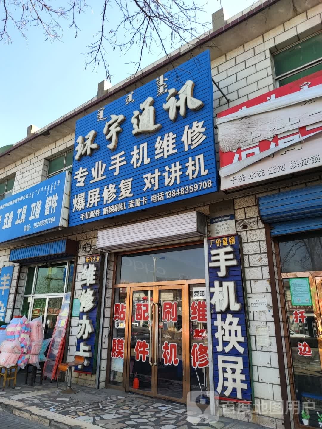 环宇通讯(乌兰布和大道店)