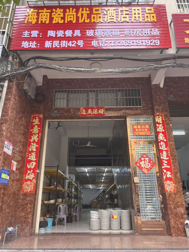 海南瓷尚优品酒店用品(新民街店)